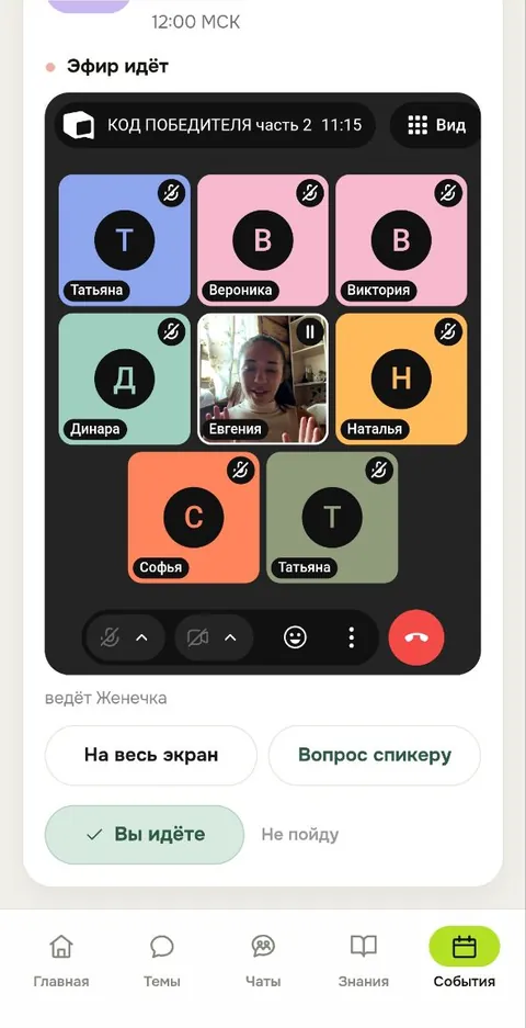 Эфир идёт: участницы в трансляции внутри приложения