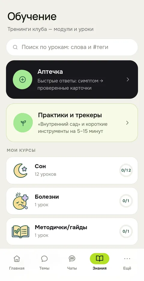 Знания: аптечка, практики и курсы